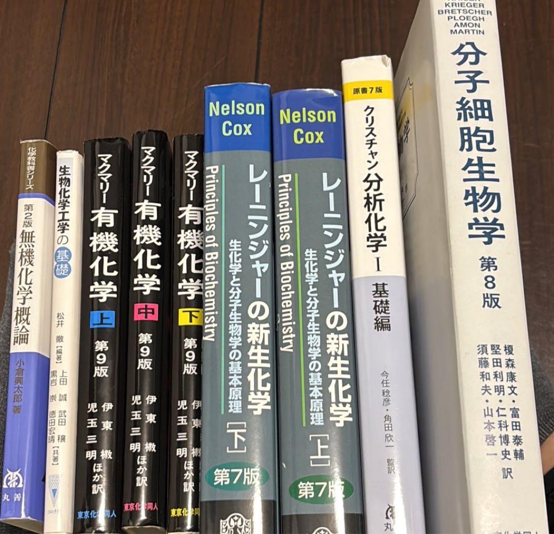 分子細胞生物学第8版　クリスチャン分析化学　レーニンジャーの新生化学など