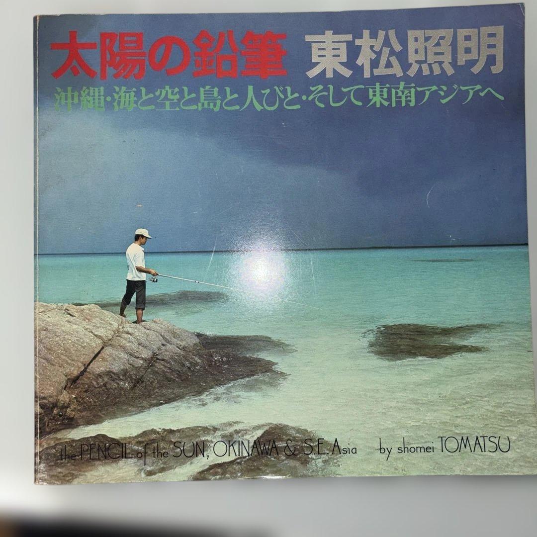 太陽の鉛筆 東松照明