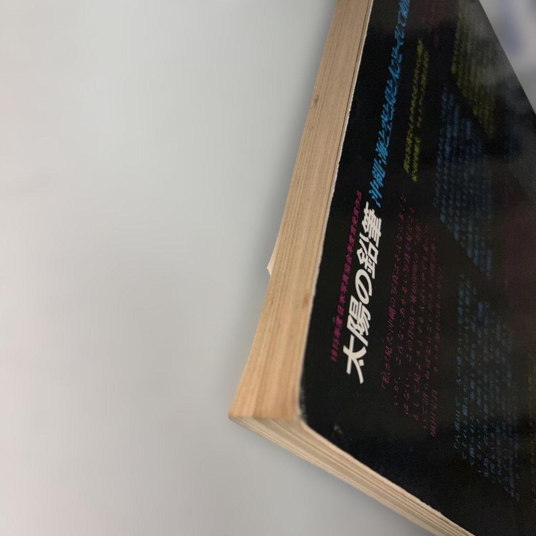 太陽の鉛筆 東松照明