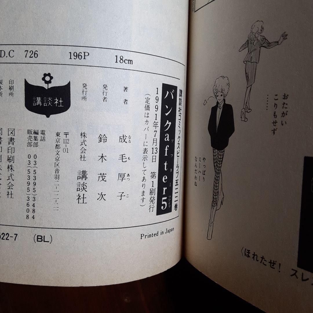 成毛厚子 バンクafter5