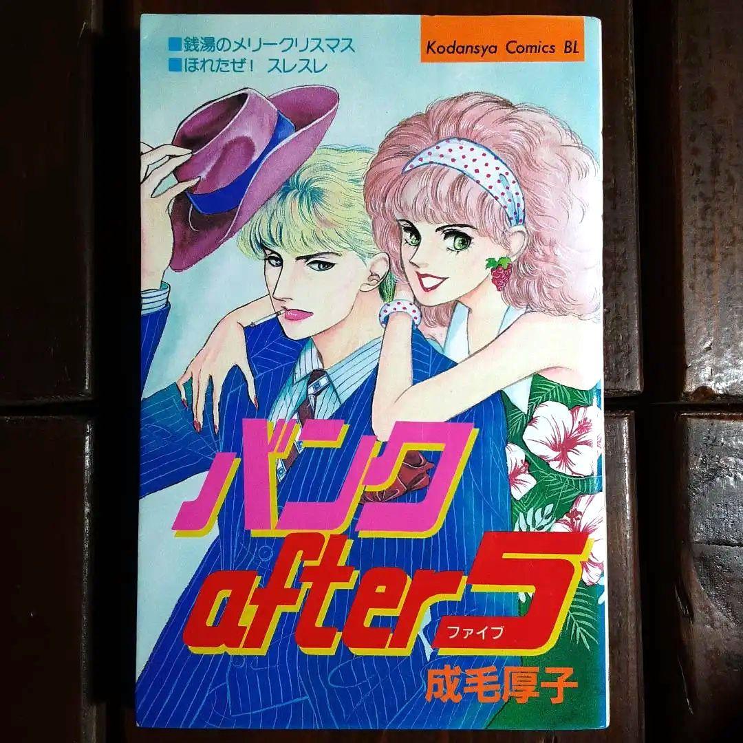 成毛厚子 バンクafter5