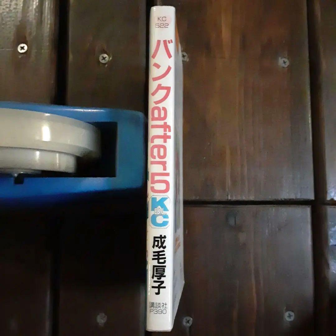 成毛厚子 バンクafter5