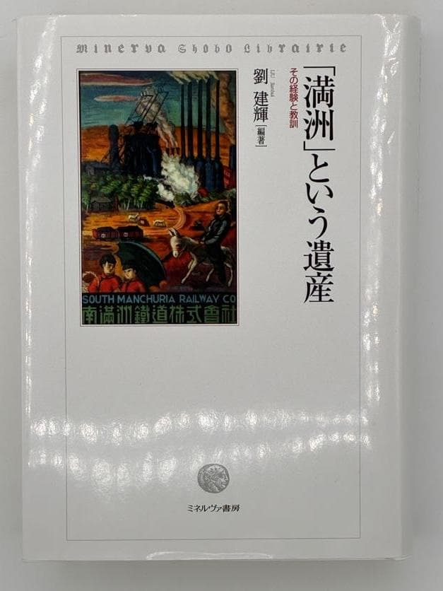 「満洲」という遺産 : その経験と教訓