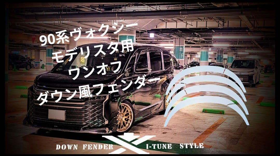 90系ヴォクシー・モデリスタ用！車高調やダウンサスを組む事が出来ない方必見！