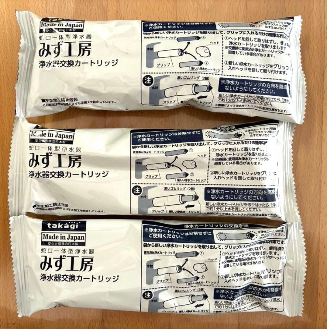 【新品未開封】みず工房 浄水器カートリッジ 3個セット