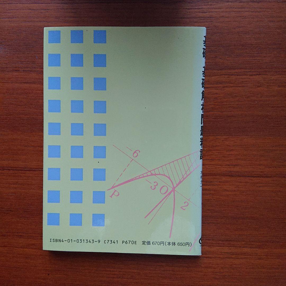 #土師政雄#東大#京大#医学部#旺文社#Z会#代ゼミ 基礎・基礎解析#問題精講