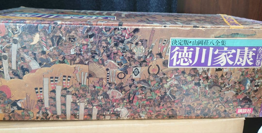 徳川家康　決定版　山岡荘八　全巻　外箱つき　古本　昭和　アンティーク　古書