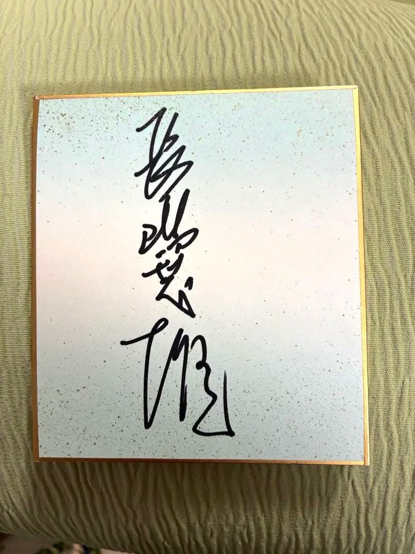 長嶋茂雄直筆サイン (２０００年頃)