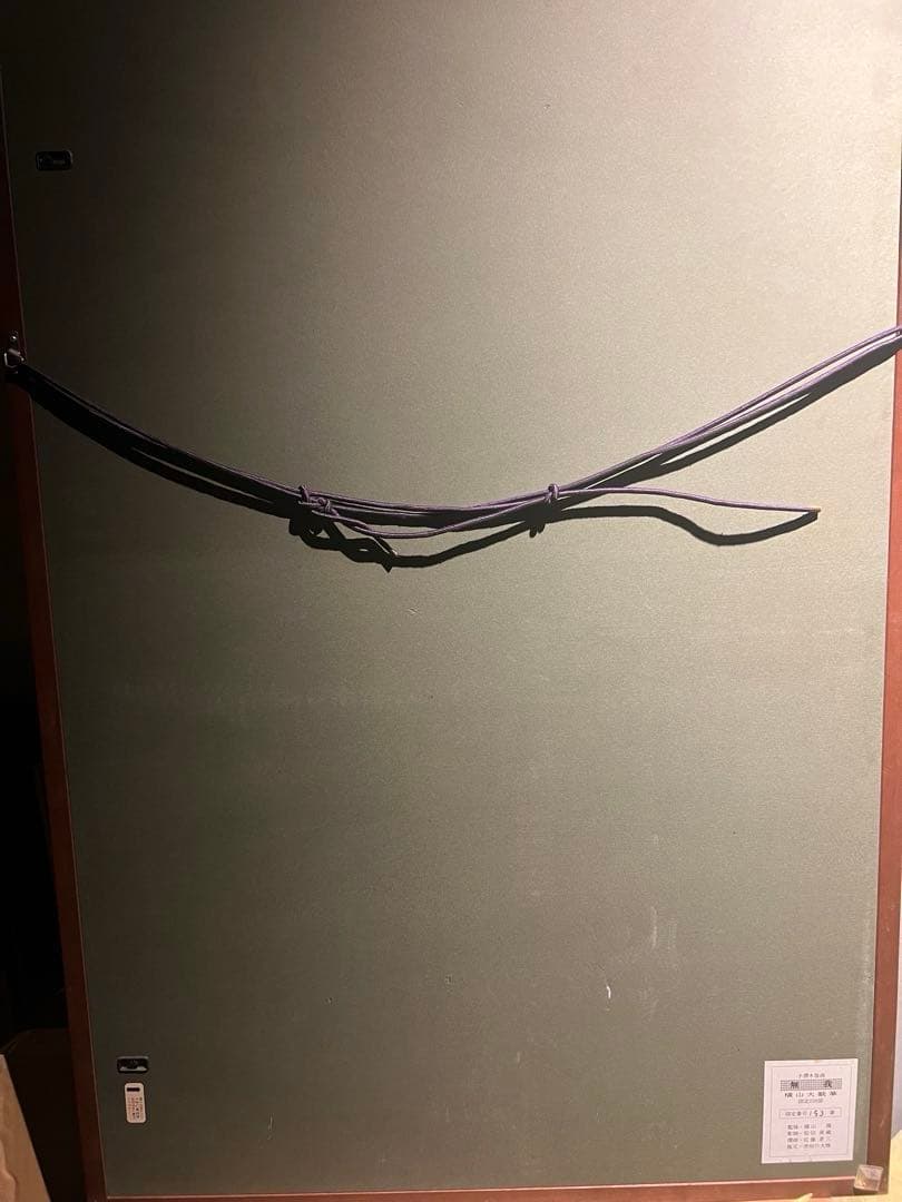 希少　横山大観【無我】木版画 限定250