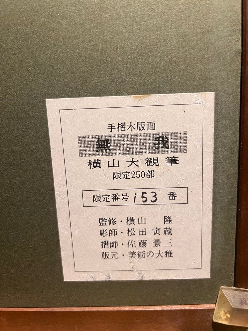 希少　横山大観【無我】木版画 限定250