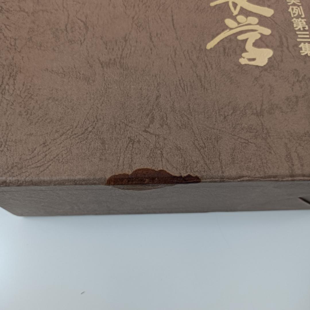 一倉定の社長学 別巻Ⅳ 経営計画実例第三集