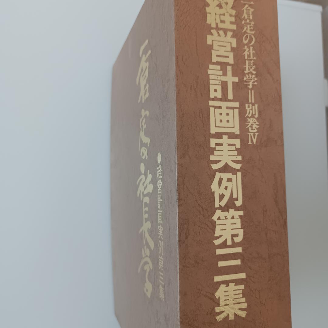 一倉定の社長学 別巻Ⅳ 経営計画実例第三集