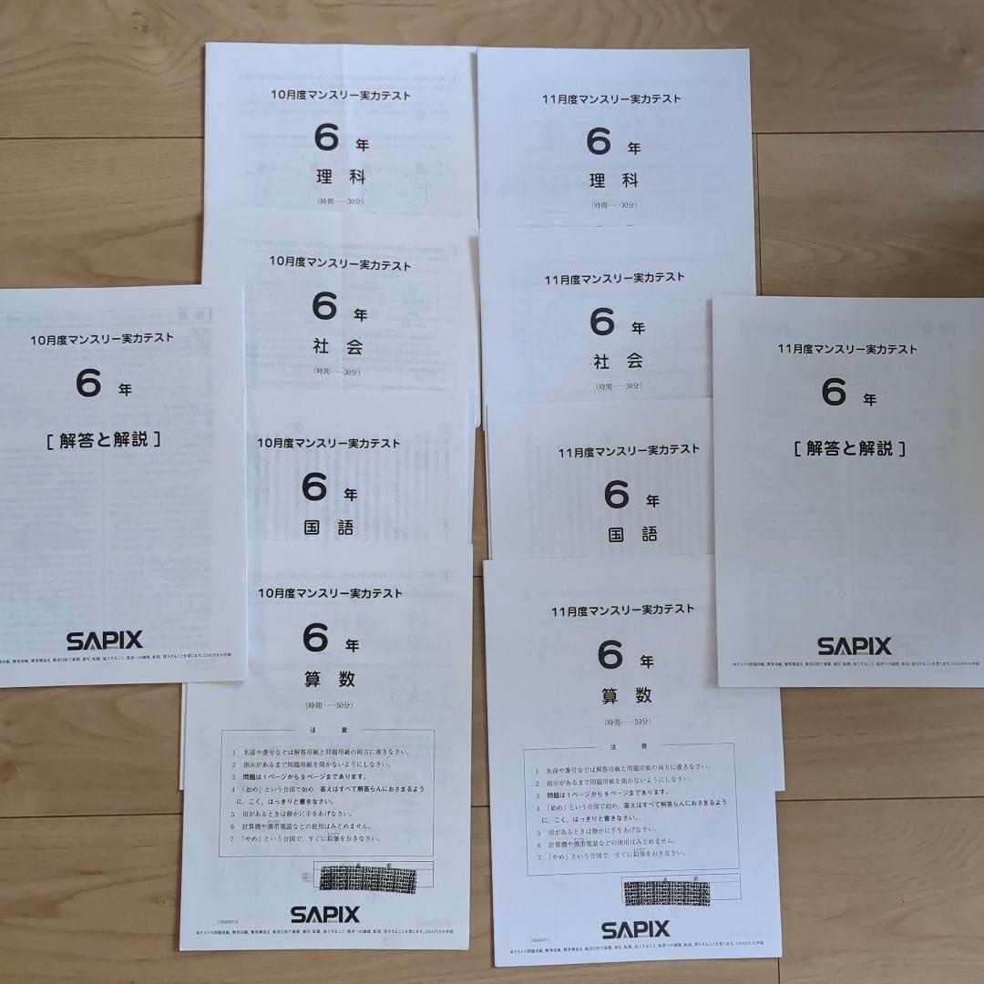 SAPIX 2023年度 6年生 テスト 年間テスト