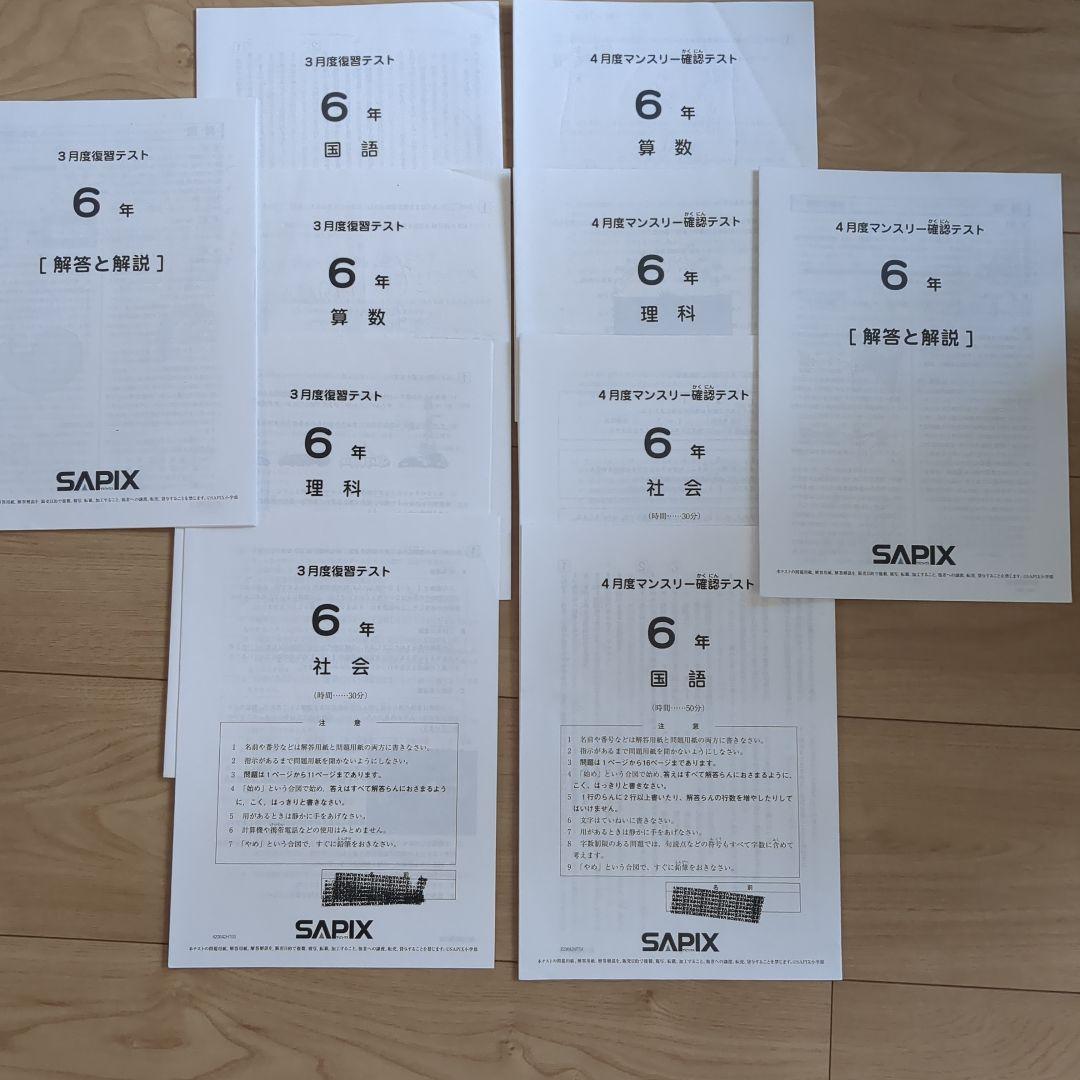 SAPIX 2023年度 6年生 テスト 年間テスト