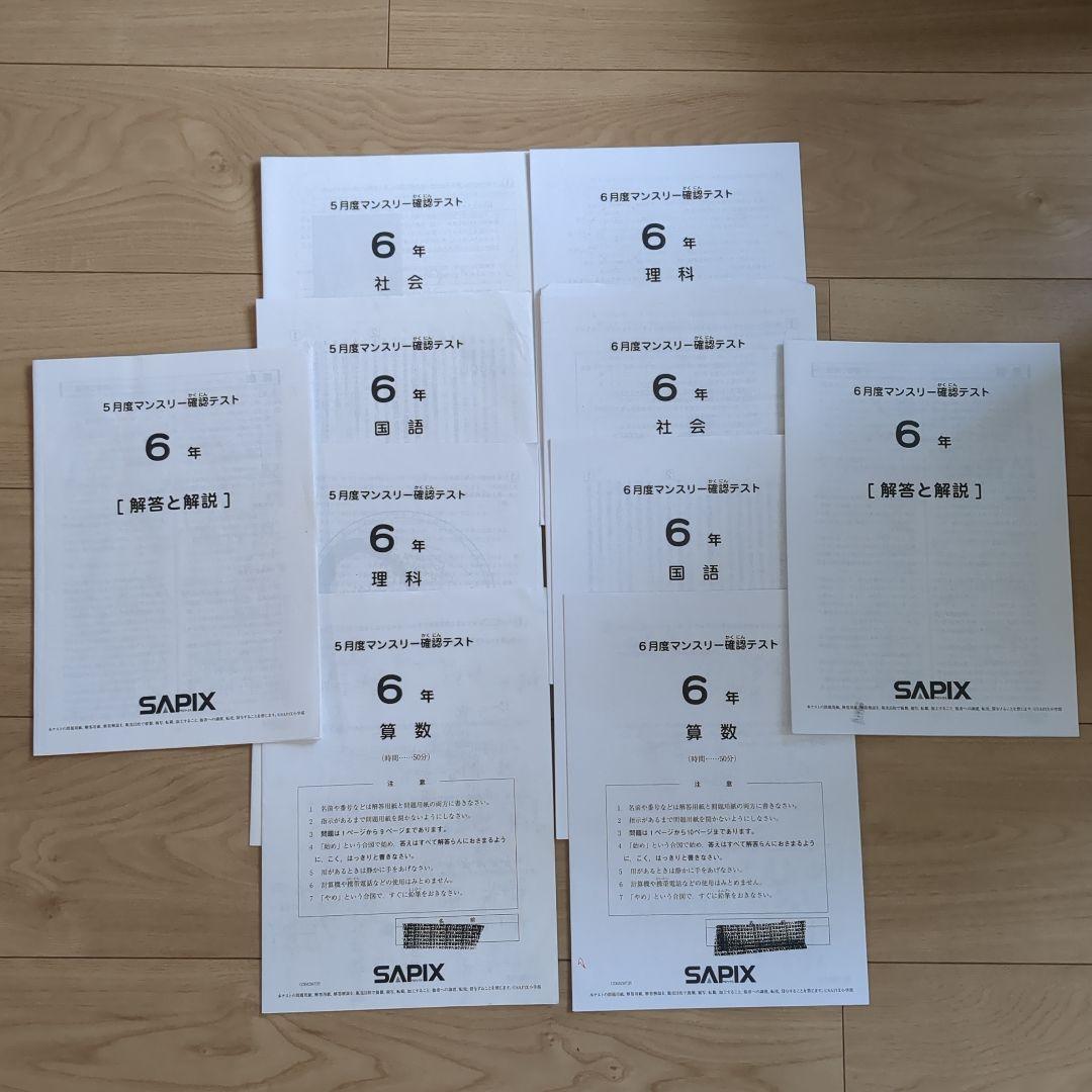 SAPIX 2023年度 6年生 テスト 年間テスト