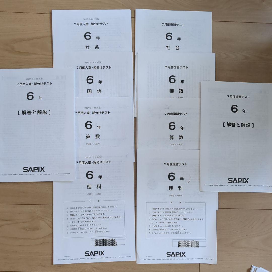 SAPIX 2023年度 6年生 テスト 年間テスト