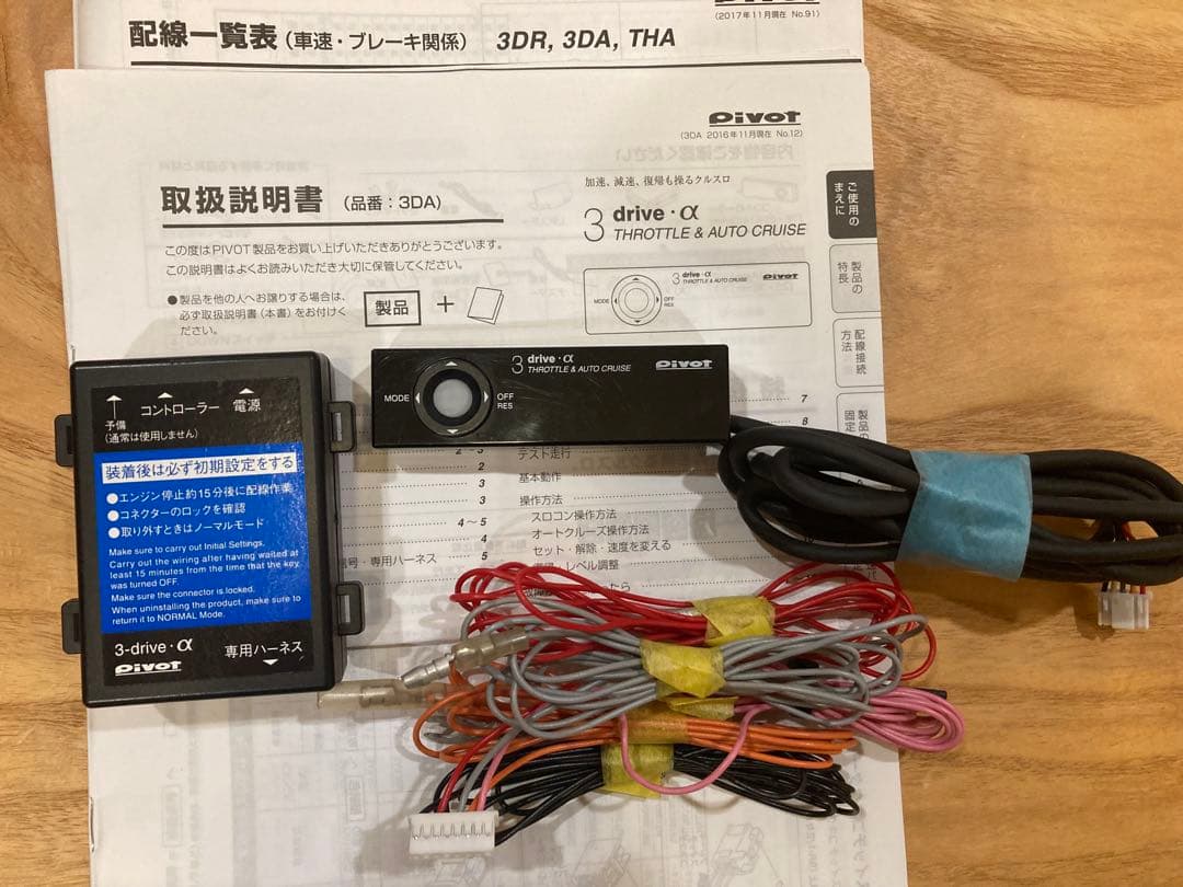 pivot 3-drive 「3DA」　オートクルーズ付スロコン