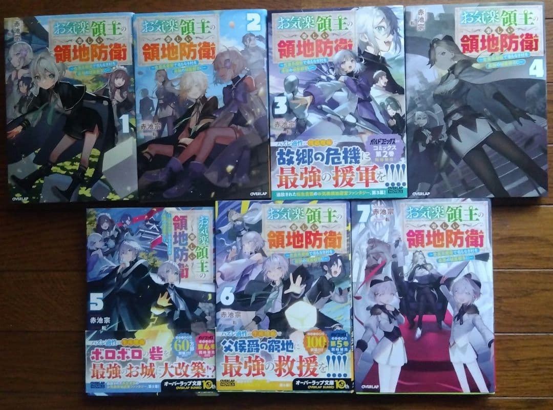 お気楽領主の楽しい領地防衛 　1〜7巻