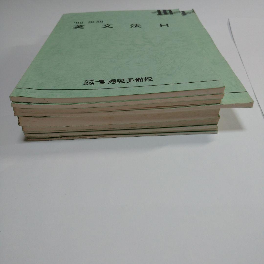 秀英予備校 １９９２年 後期 １０冊レトロ