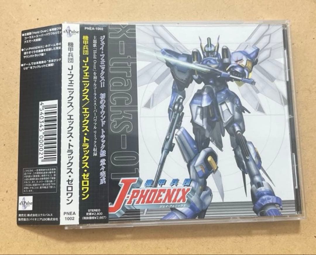【美品】「機甲兵団J-フェニックス」エックス・トラックス・ゼロワン　帯付