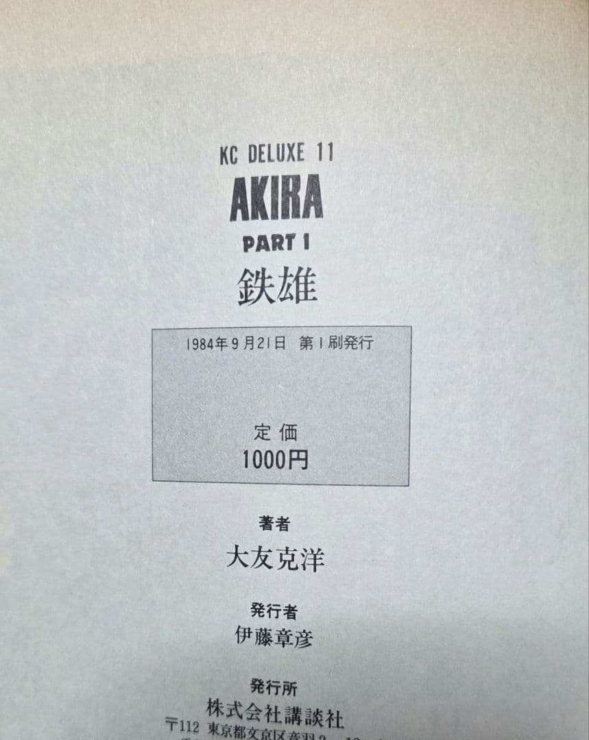 全巻初版　完結版　AKIRA ６冊セット　著者大友克洋　1984年～