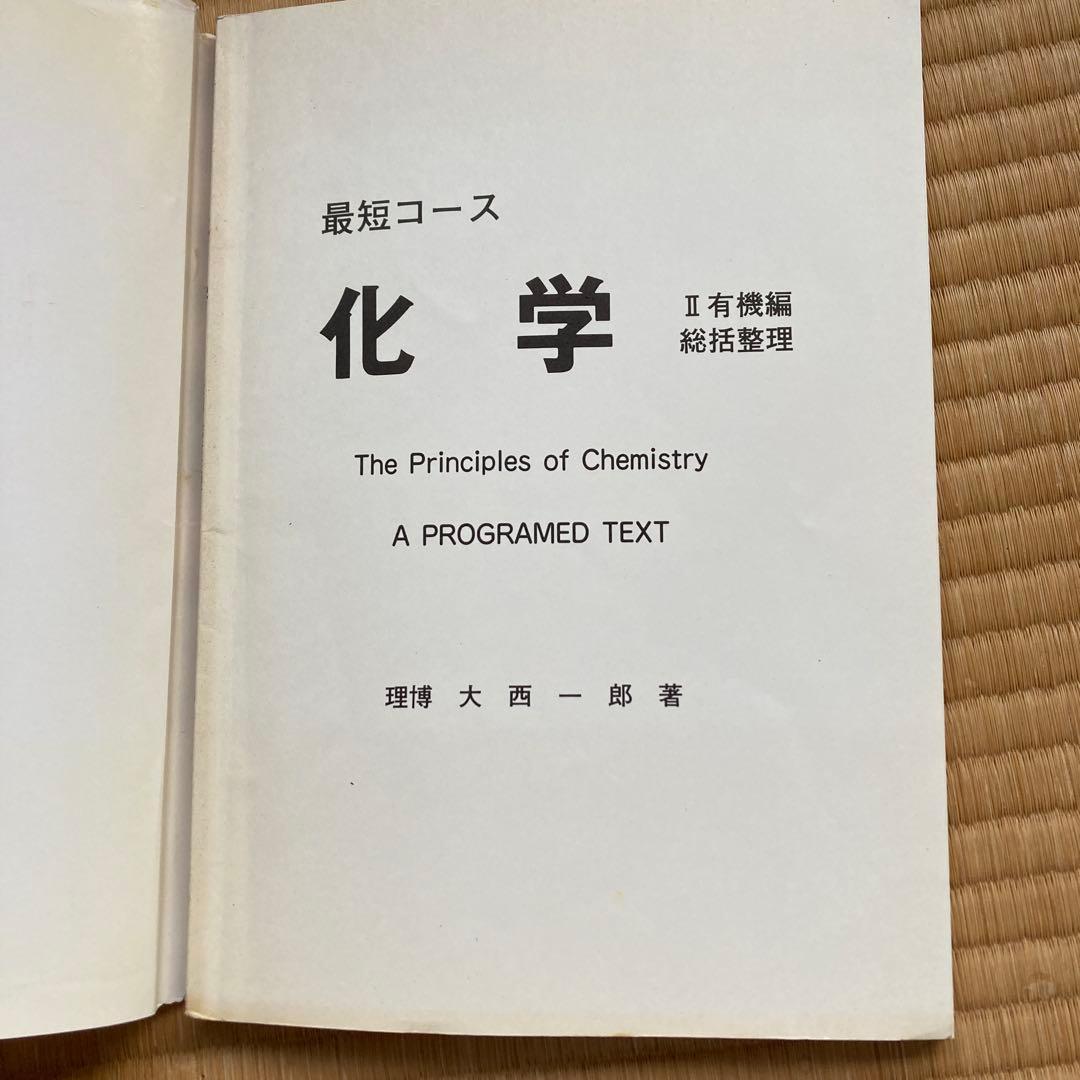最短コース 化学 II 有機編総括整理, 大西一郎氏