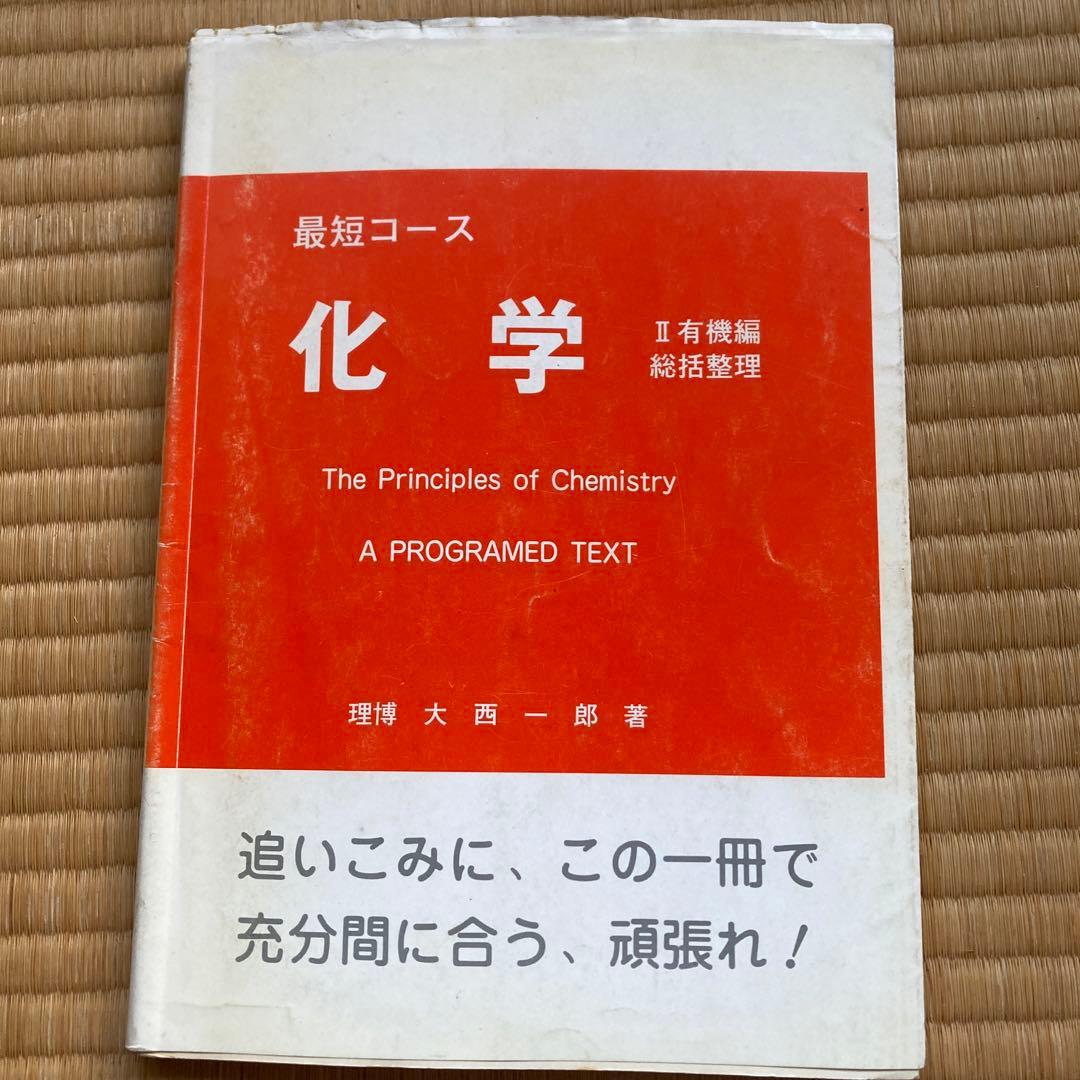 最短コース 化学 II 有機編総括整理, 大西一郎氏