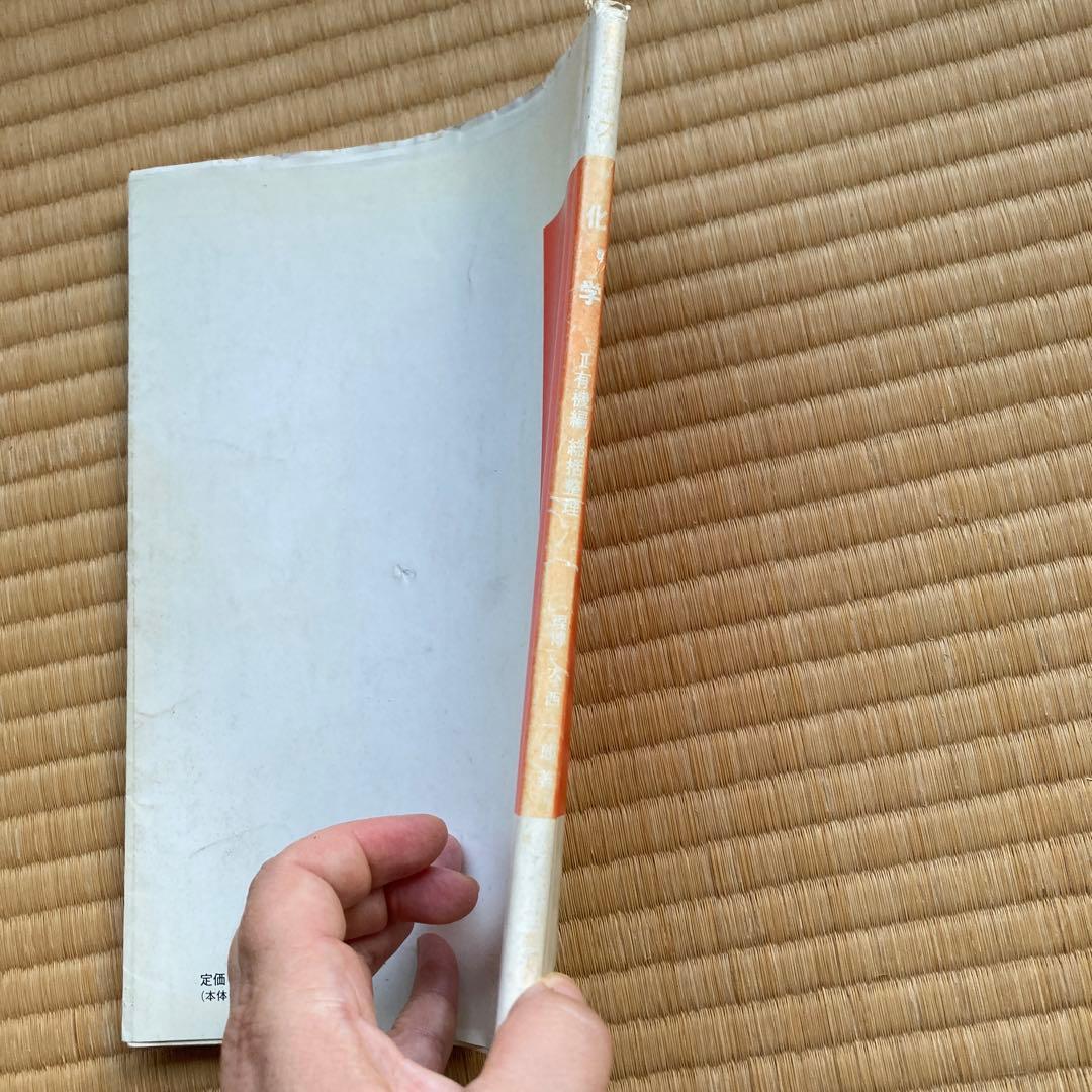 最短コース 化学 II 有機編総括整理, 大西一郎氏