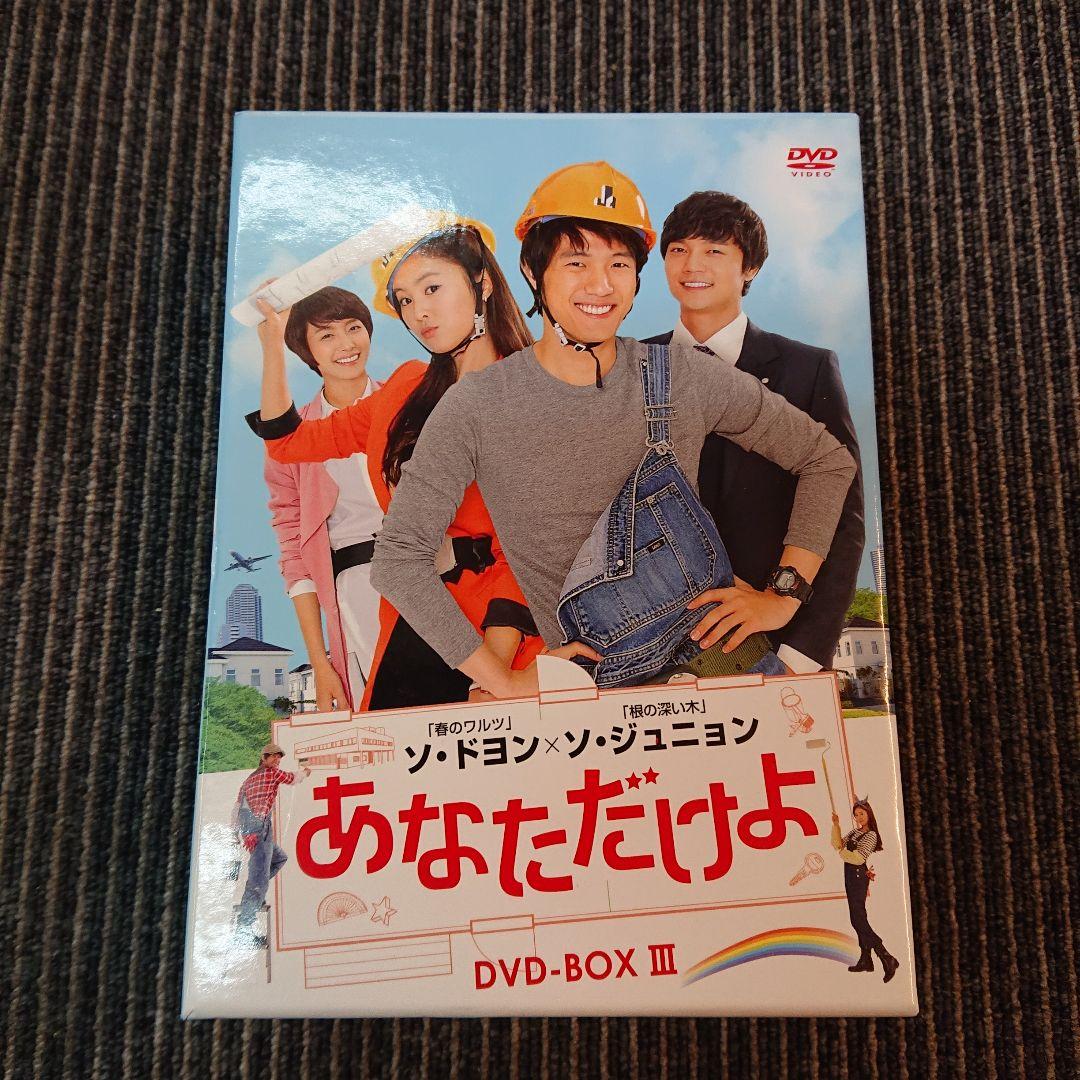 あなただけよ DVD-BOXⅠ〈10枚組〉