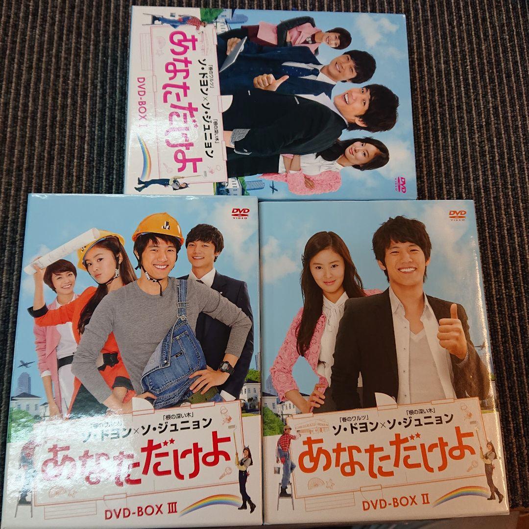 あなただけよ DVD-BOXⅠ〈10枚組〉