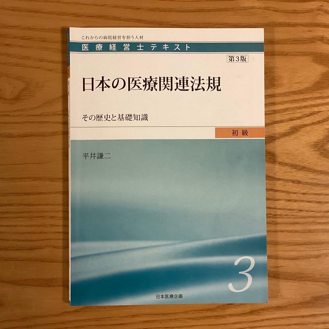医療経営士テキスト　初級　全8巻