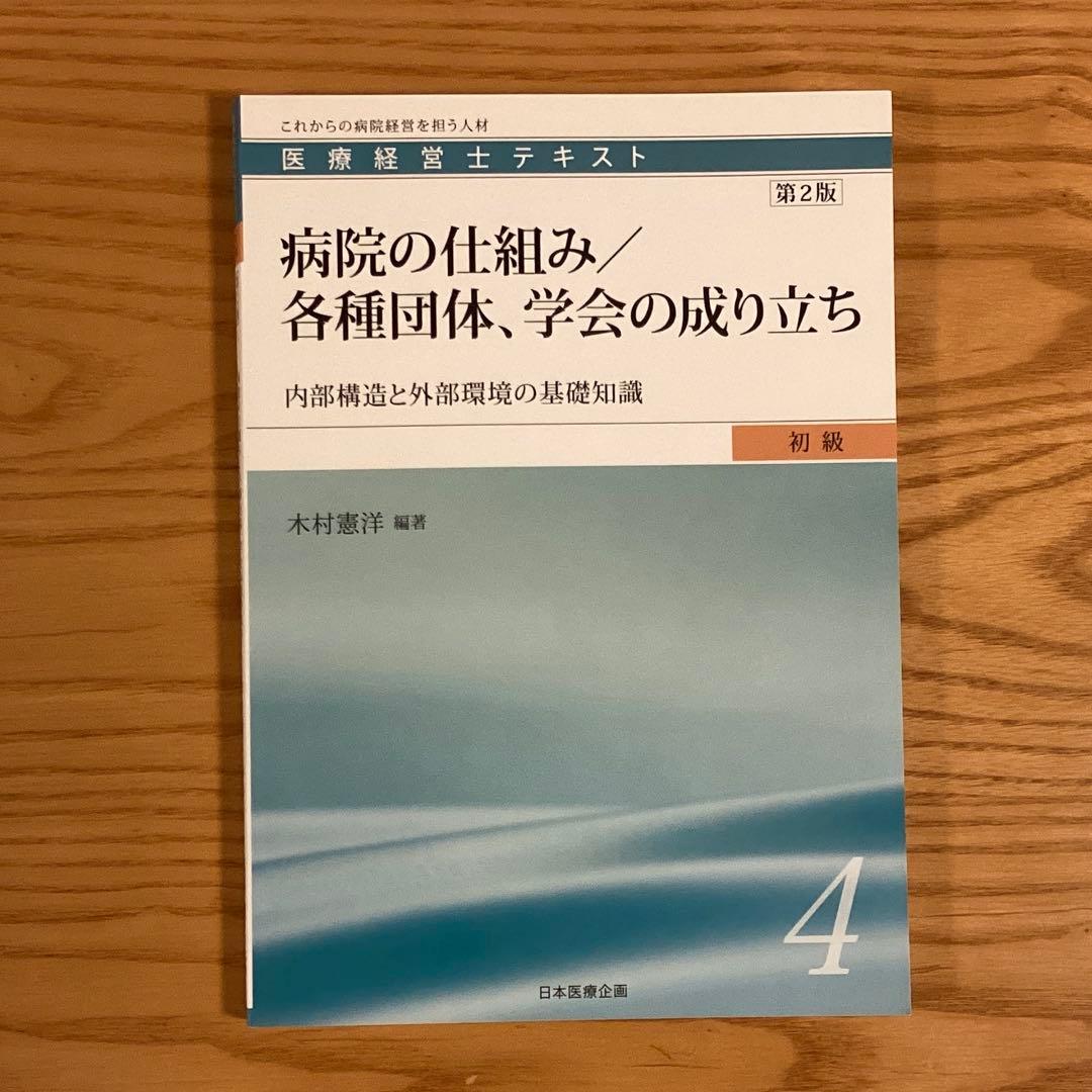 医療経営士テキスト　初級　全8巻