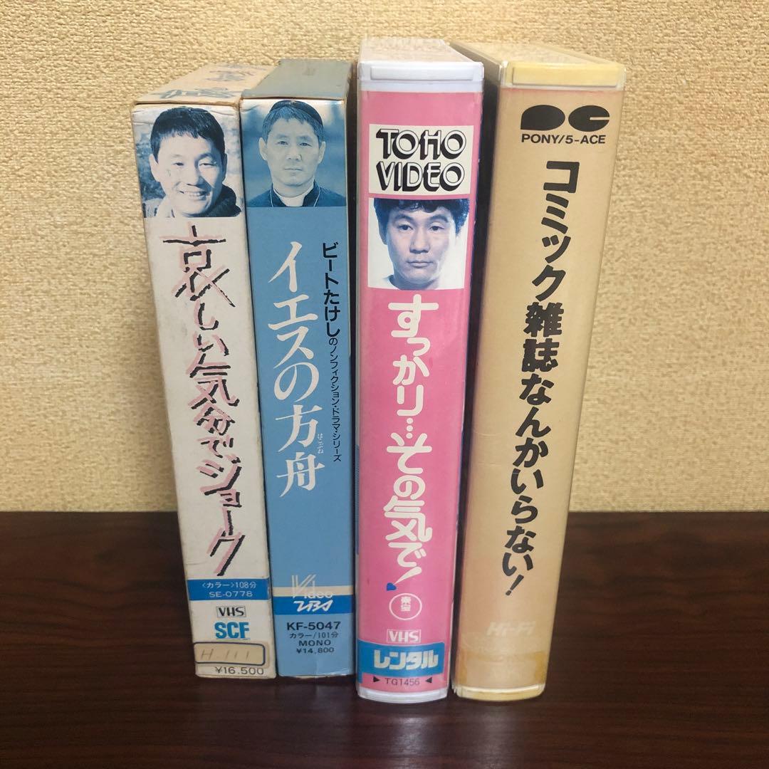 VHS 4本　ビートたけし／イエスの方舟／コミック雑誌なんかいらない！　ビデオ