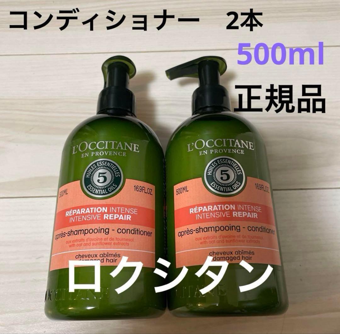 新品※ロクシタン　コンディショナー　セット