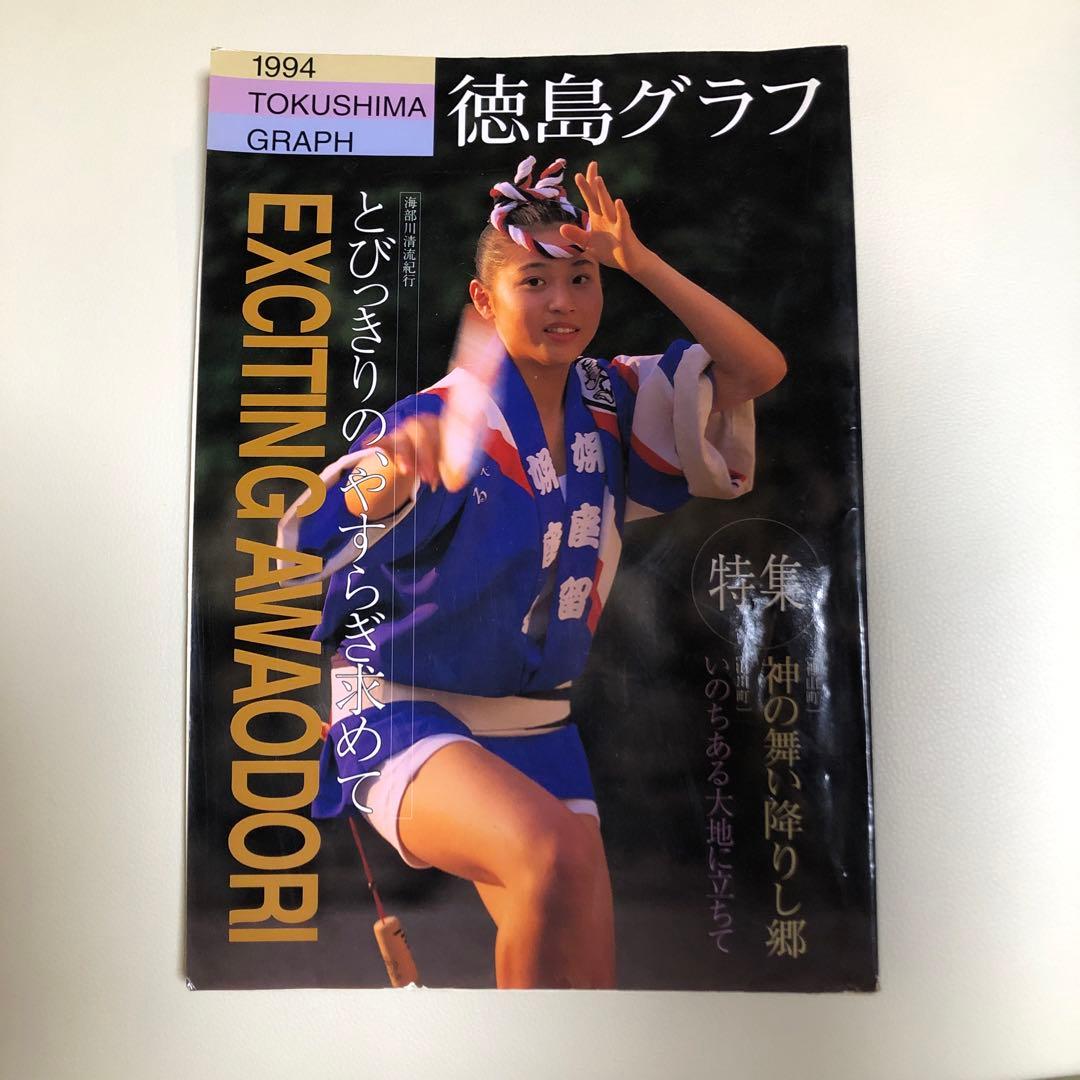 徳島グラフ　特集