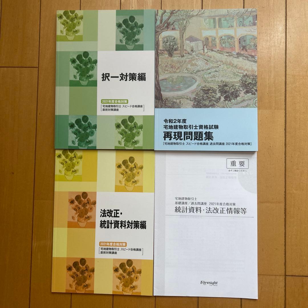 フォーサイト 宅地建物取引士 2021年度合格対策講座 DVD