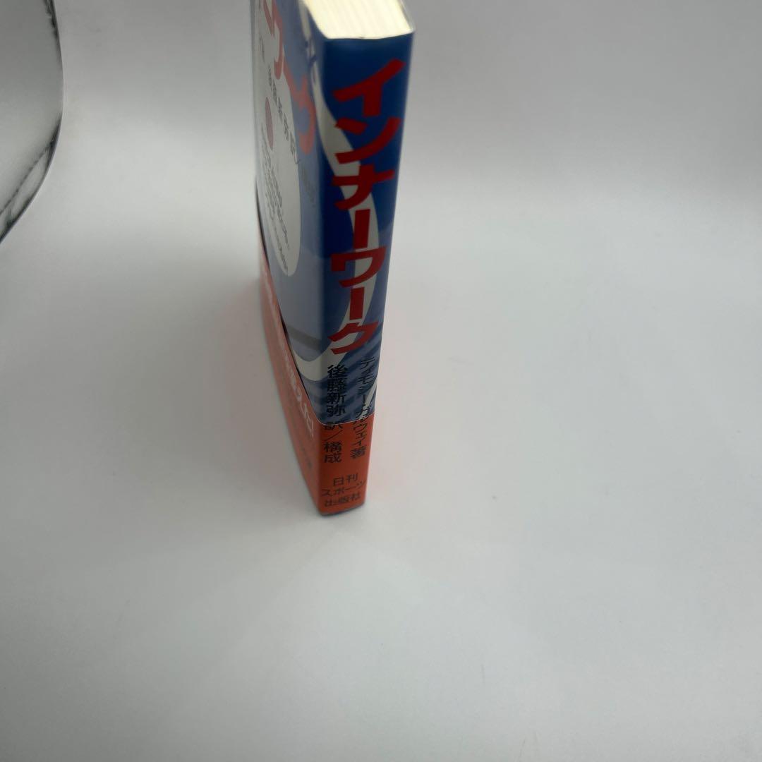 インナーワーク あなたが、仕事が、そして会社が変わる。君は仕事をエンジョイでき…