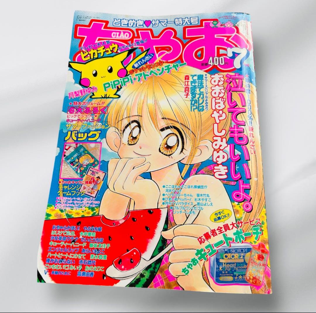 ちゃお　少女マンガ雑誌　1997年7月号 レア　希少