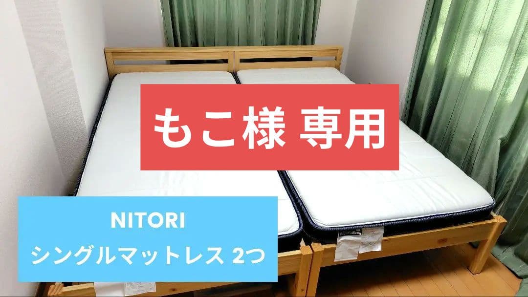 引取可・お値引有り■ ニトリ シングルマットレス 2つ U1-03EM
