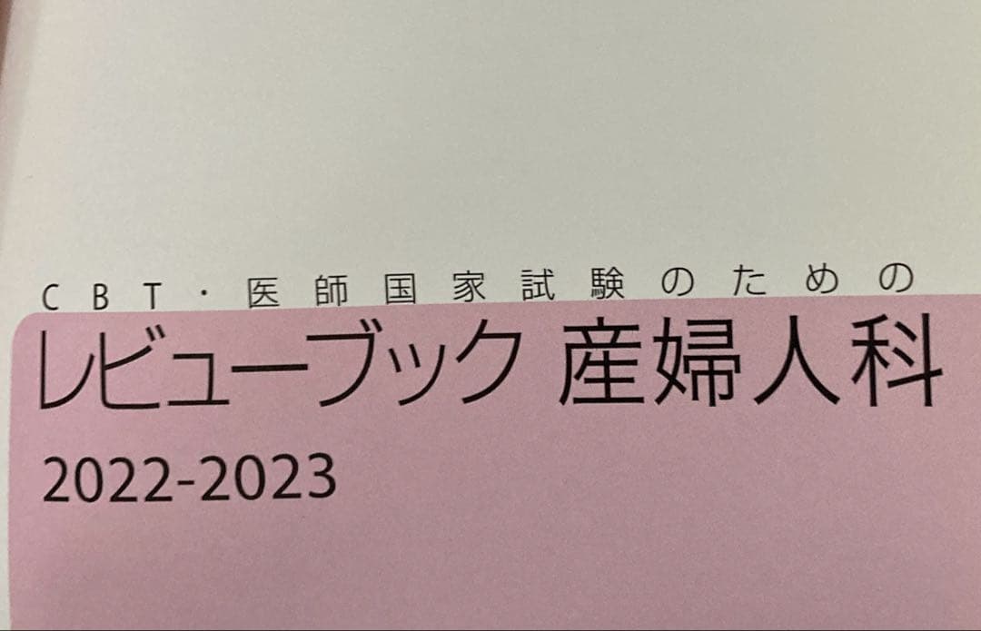 CBT・医師国家試験のためのレビューブック 産婦人科 小児科