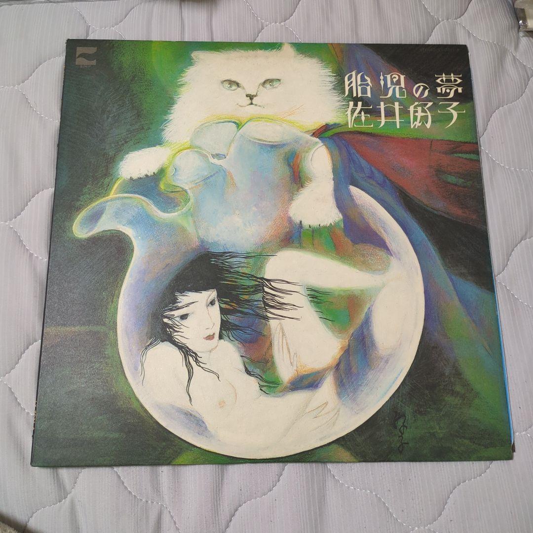 佐井好子 胎児の夢 LX7021A LP