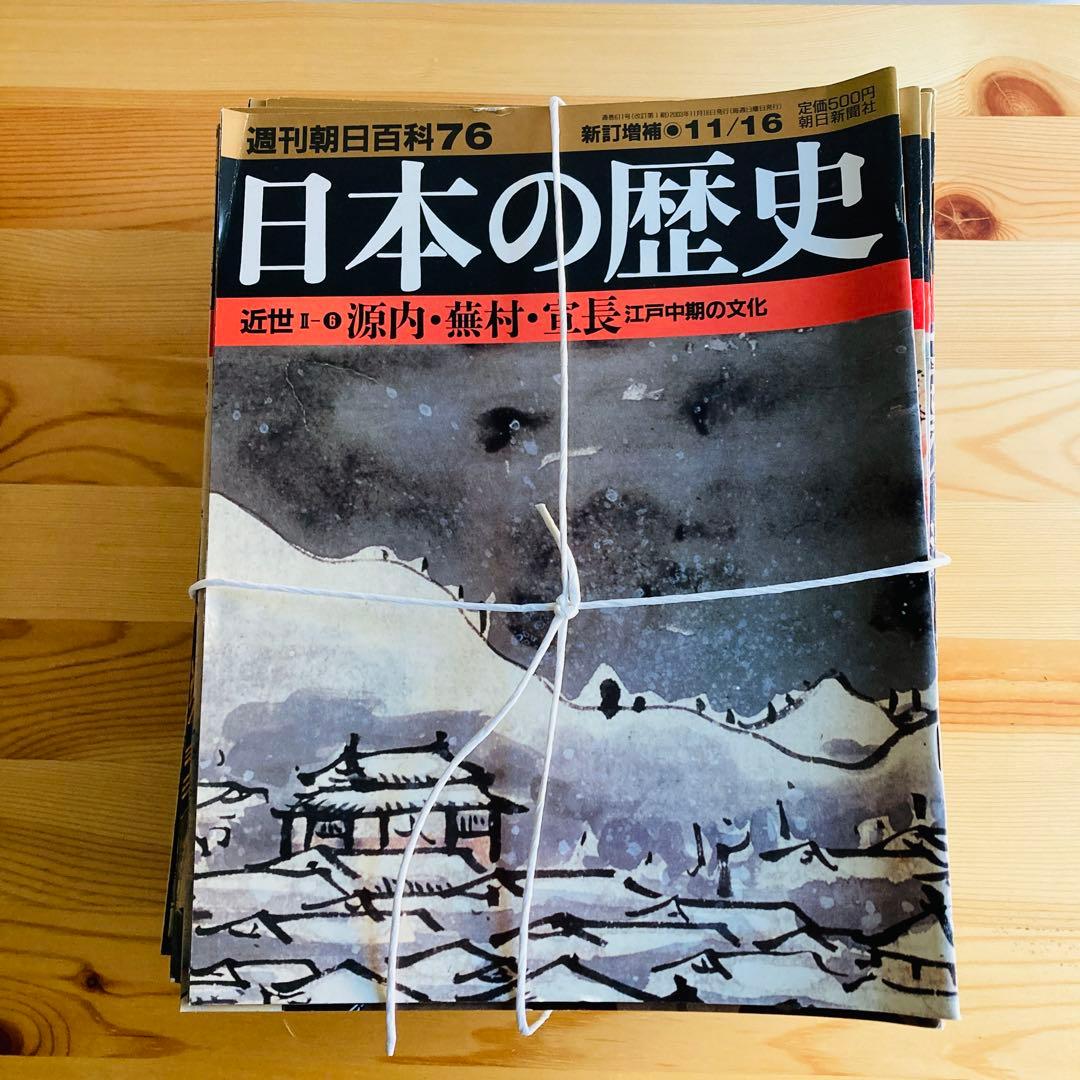 週刊朝日百科『日本の歴史』新訂増補　全121冊セット