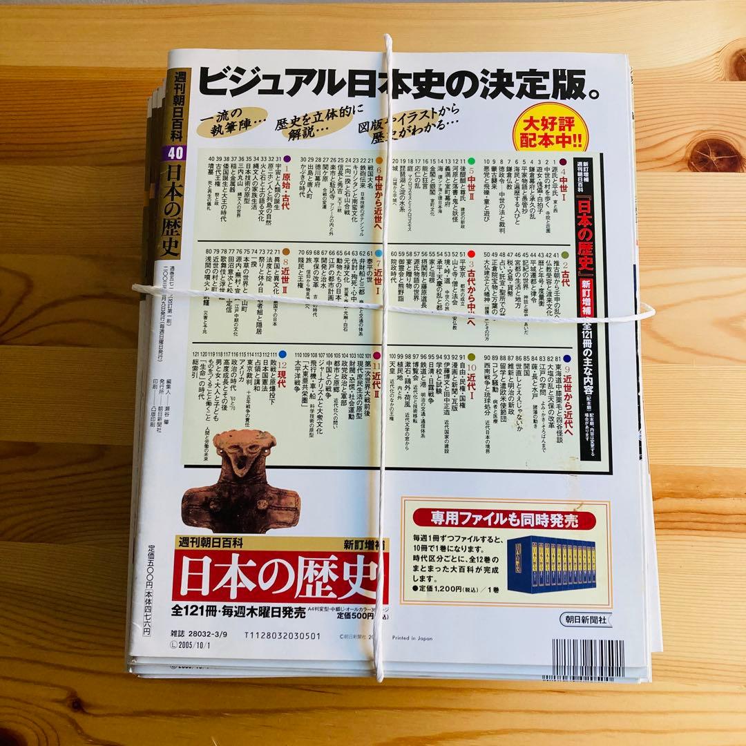 週刊朝日百科『日本の歴史』新訂増補　全121冊セット