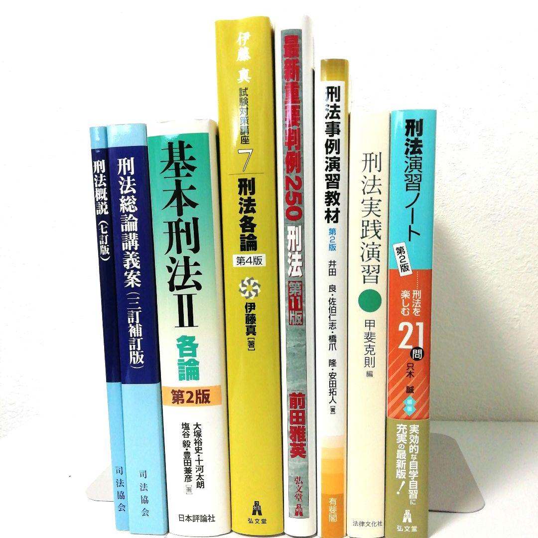 【刑法】基本書・演習書 ８点セット【新品・未使用】