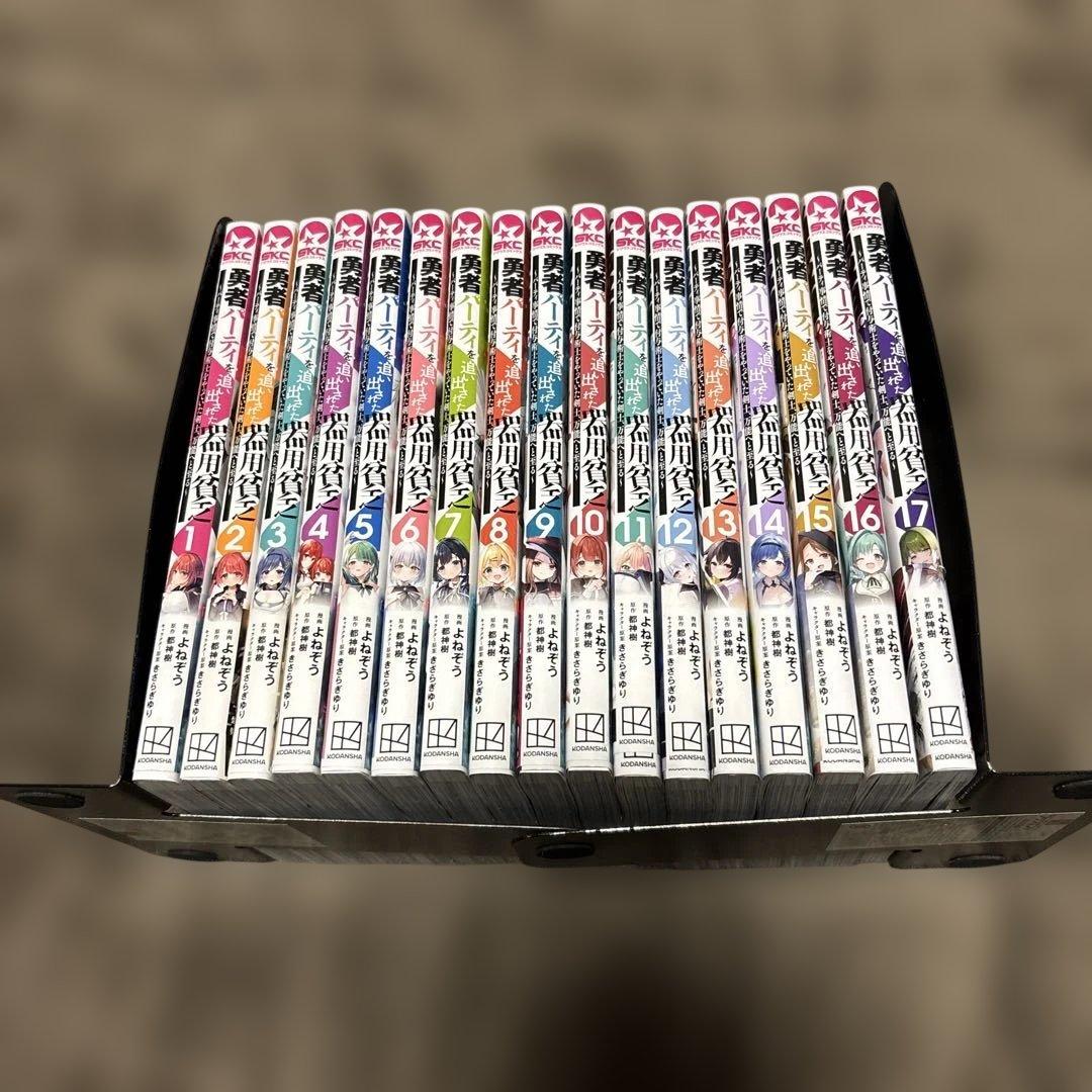勇者パーティーを追い出された器用貧乏 全巻 1-17巻 アニメ化 全初版 希少