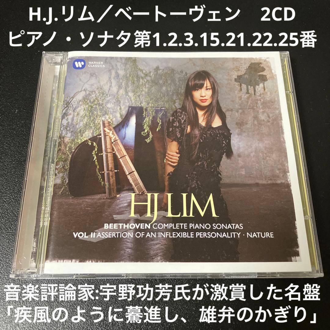 【売約済】リム／ベートーヴェンpソナタ1.2.3.15.21.22.25番2CD