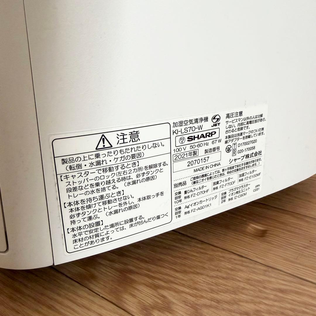 シャープ　加湿空気清净機 KI-LS70-W 2020年製　プラズマクラスター