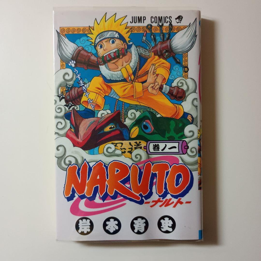 【初版・希少】NARUTO ナルト 1巻 岸本斉史 ジャンプコミックス