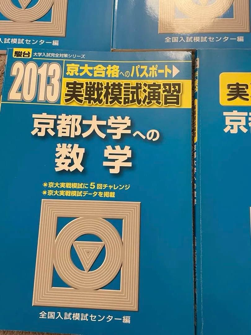 京都大学　京大数学✨実戦模試演習　駿台過去問25回分✨美品　24時間以内発送