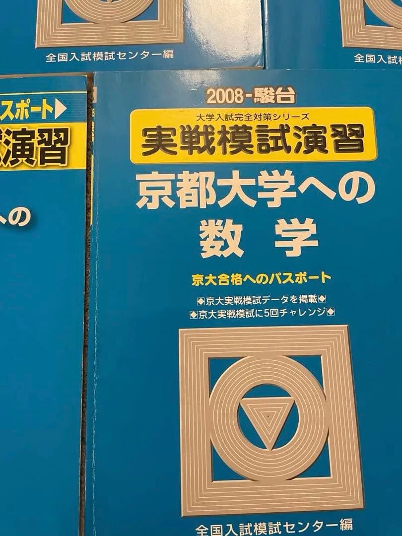 京都大学　京大数学✨実戦模試演習　駿台過去問25回分✨美品　24時間以内発送